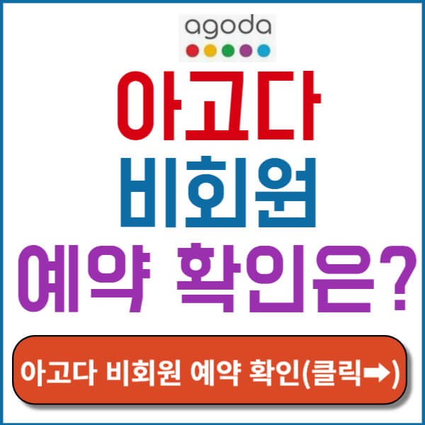 아고다 비회원 예약 확인 썸네일
