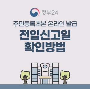 주민등록초본 인터넷 발급 방법 등본과 차이점&middot;주소변동 이력 확인 총정리