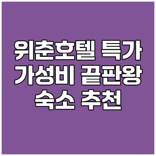 위춘 호텔 특가 정보! 가성비 끝판왕