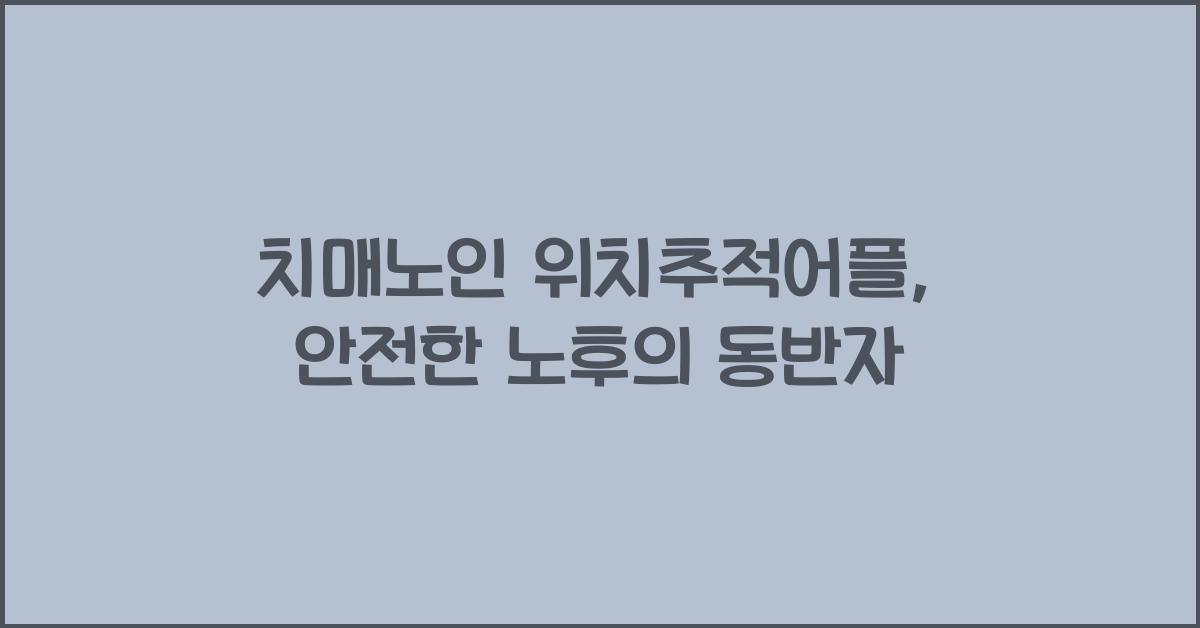 치매노인 위치추적어플