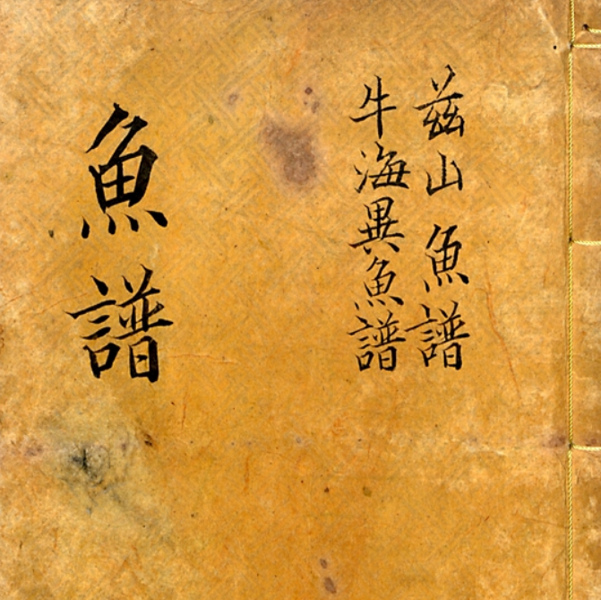 정약전이 제자 창대와 함께 쓴 자산어보 필사본