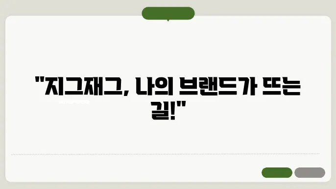 지그재그 입점 신청 후 과정