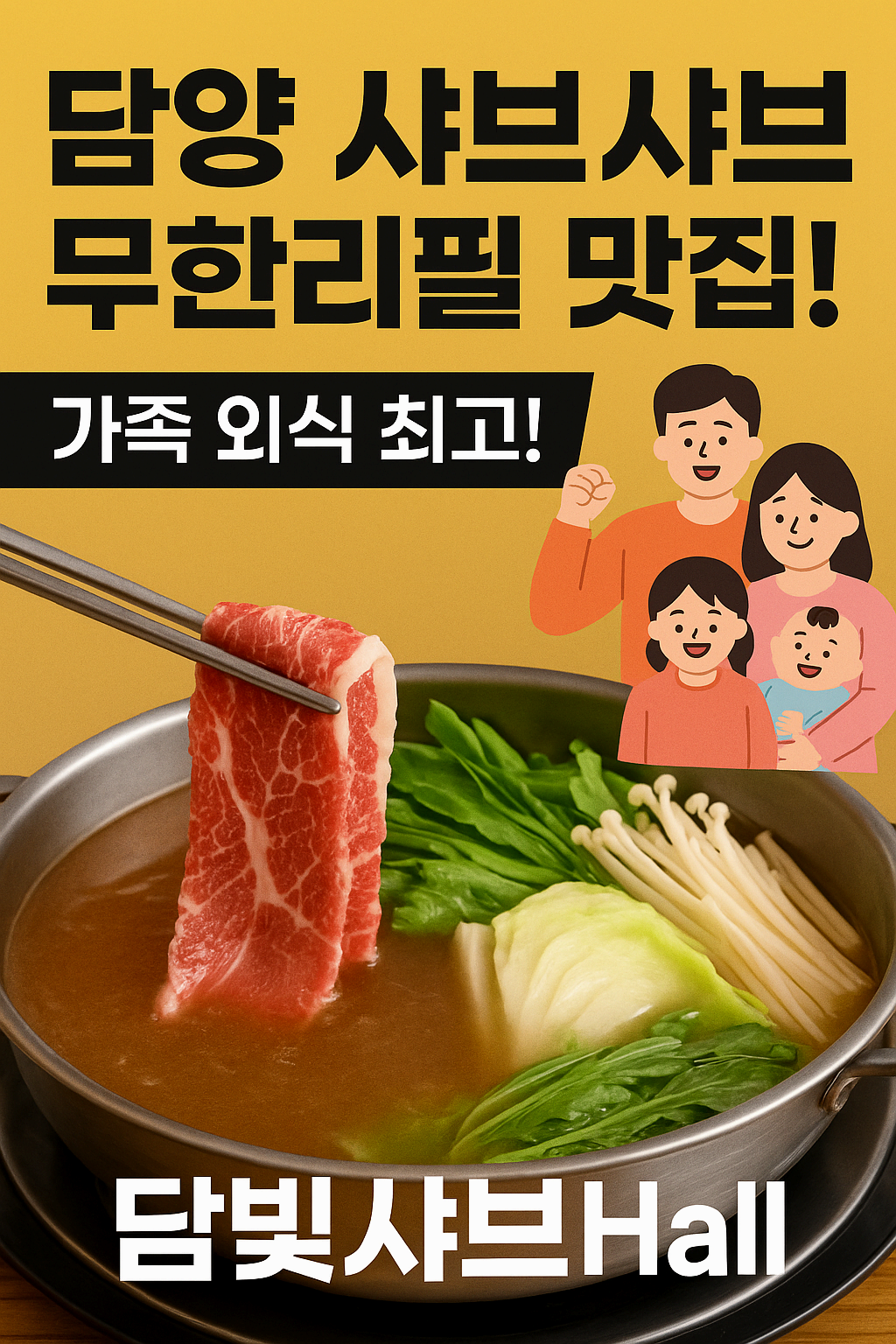 담양샤브샤브무한리필맛집