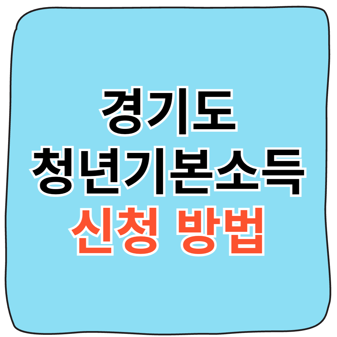 최대 100만원! 2025 경기도 청년기본소득 신청 총 정리!