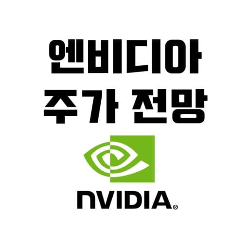 엔비디아 주가 전망과 목표 주가