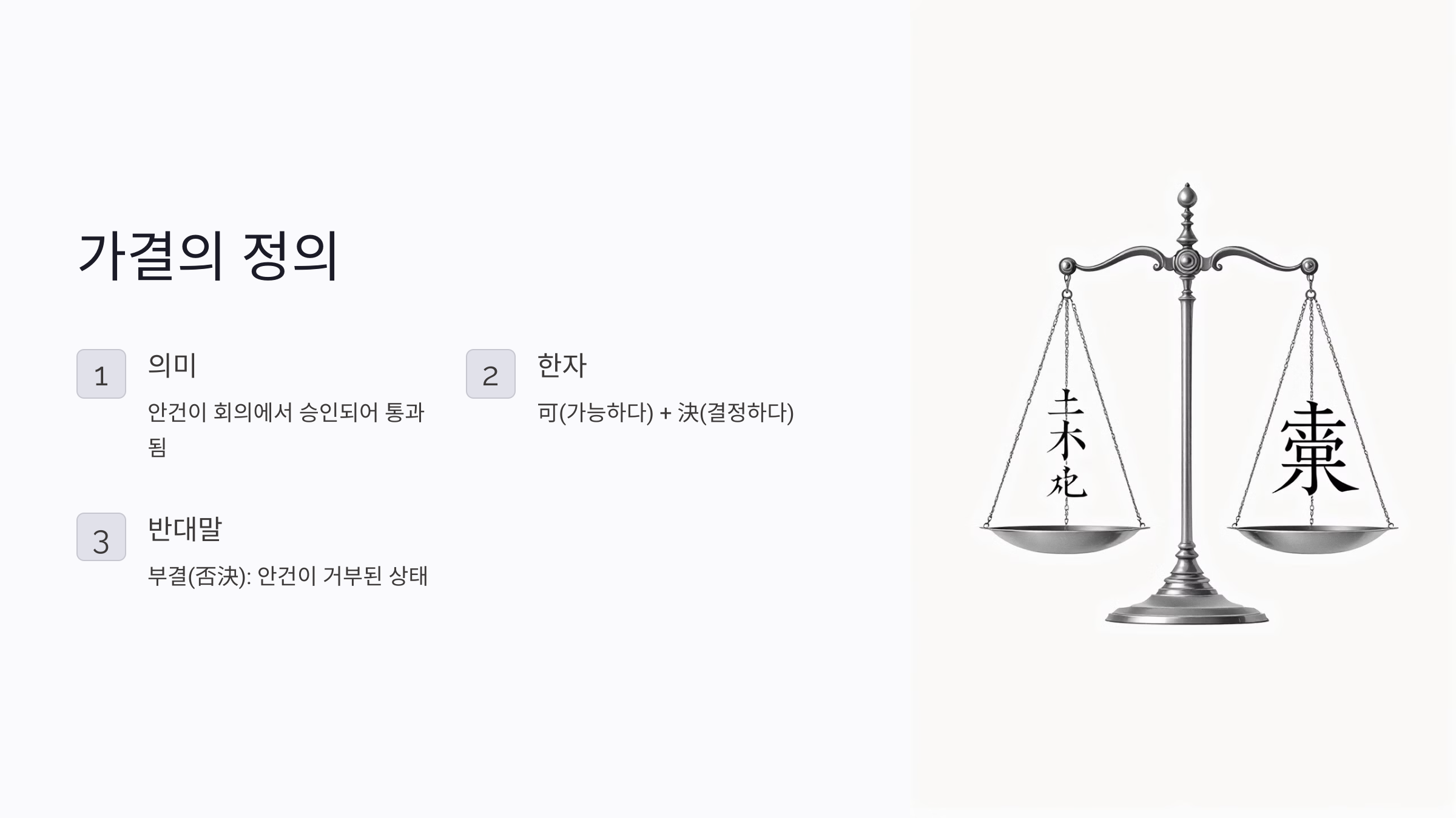 가결의 뜻