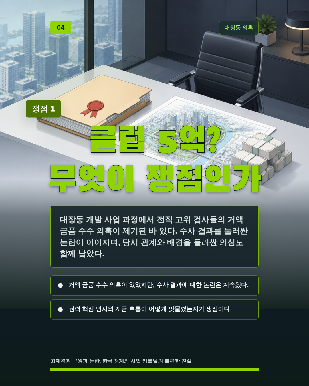 클럽 5억? 무엇이 쟁점인가