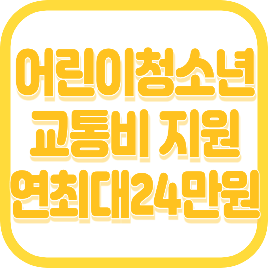 어린이 청소년 교통비 지원 신청 방법 대상 지원금 사용방법