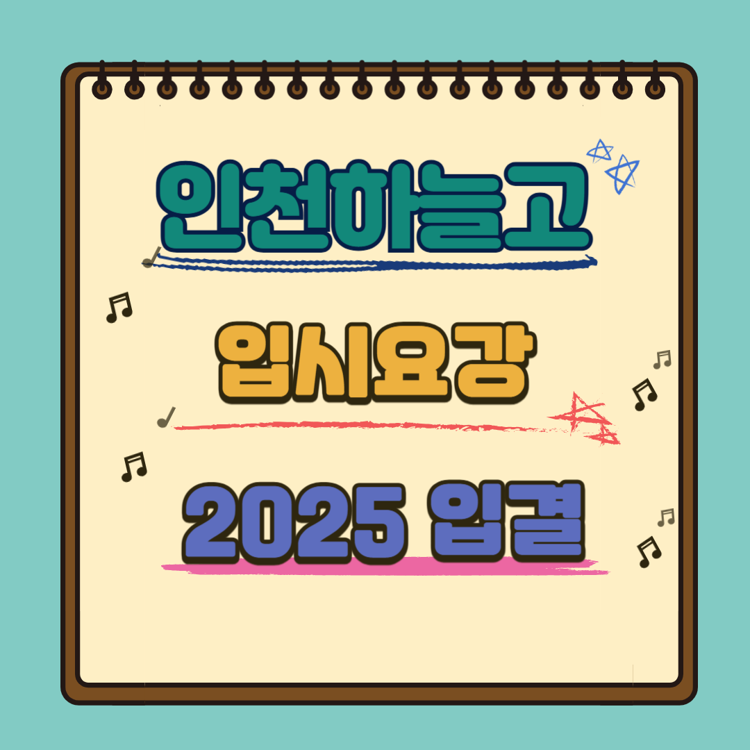 인천하늘고 입결