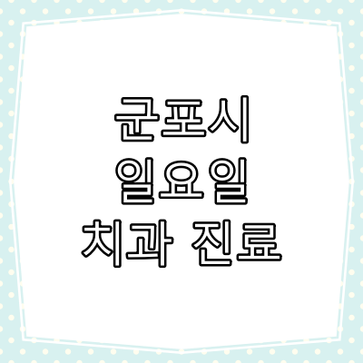 군포시 일요일 치과 진료 병원
