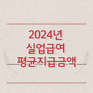2024년 실업급여 평균임금 평균지급금액