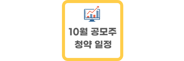 10월 공모주 청약 일정