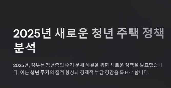 2025년 청년 주택 정책 분석을 설명하는 글