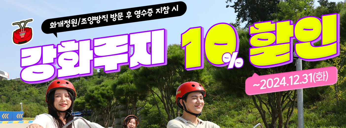 강화씨사이드리조트-루지체험