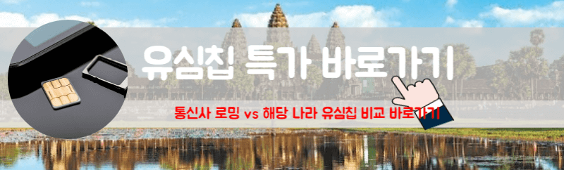 필리핀 유심 나트랑 유심 세부 유심 오사카 유심 베트남유심 유럽유심 방콕 유심 후쿠오카 유심 하와이 유심 미국유심 도쿄 유심 일본 유심칩 해외 유심 코타키나발루 유심 대만유심 말레이시아 유심 태국 유심칩 인도네시아 유심 괌유심 싱가포르유심 캄보디아 유심칩 구매 캄보디아 유심카드 캄보디아 유심 5g폰 사용 심비 캄보디아 유심 캄보디아 유심 구매 캄보디아 유심칩 캄보디아 유심 설정 캄보디아 유심등록 캄보디아 유심 사용 캄보디아 스마트 유심 캄보디아 공항 유심