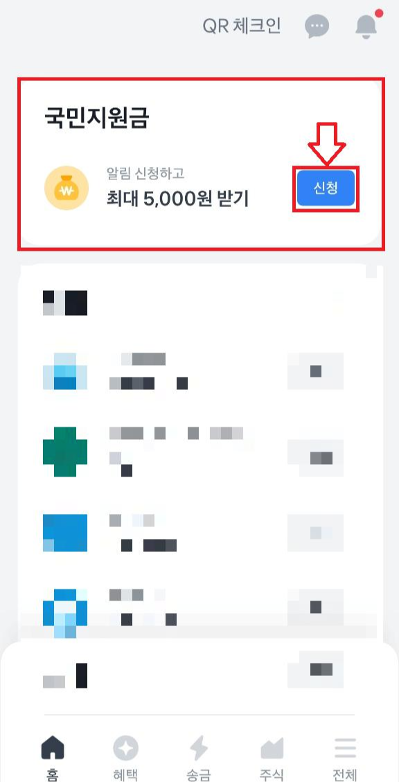 토스 국민지원금 알림 신청하기