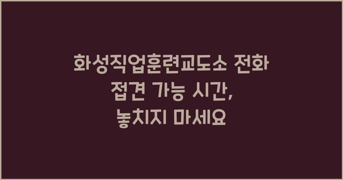 화성직업훈련교도소 전화 접견 가능 시간