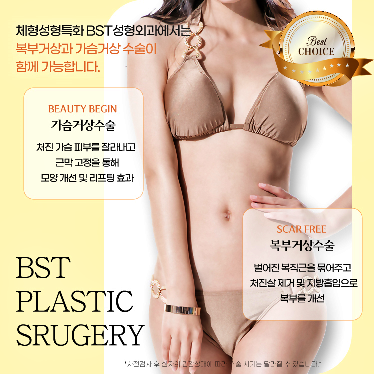 체형성형특화 비에스티성형외과에서는 복부거상과 가슴거상수술이 함께 가능합니다.