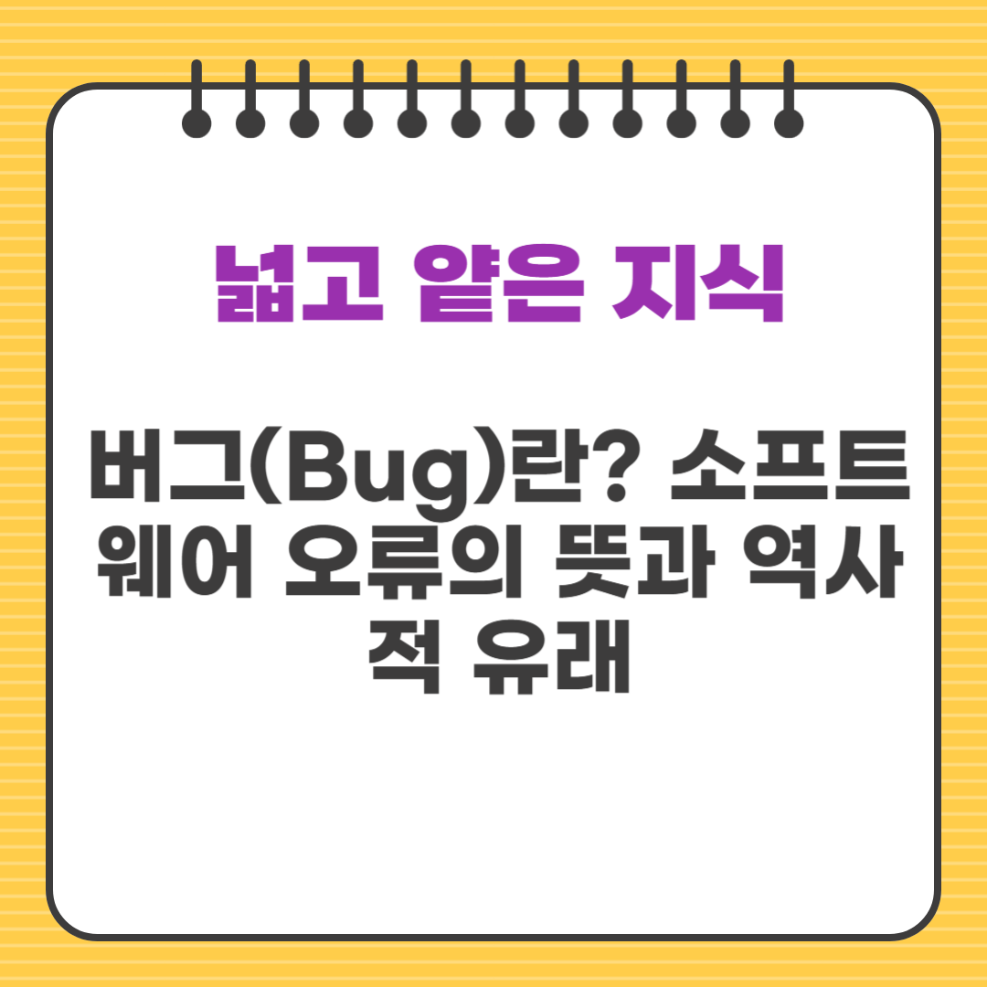 버그(Bug)란? 소프트웨어 오류의 뜻과 역사적 유래