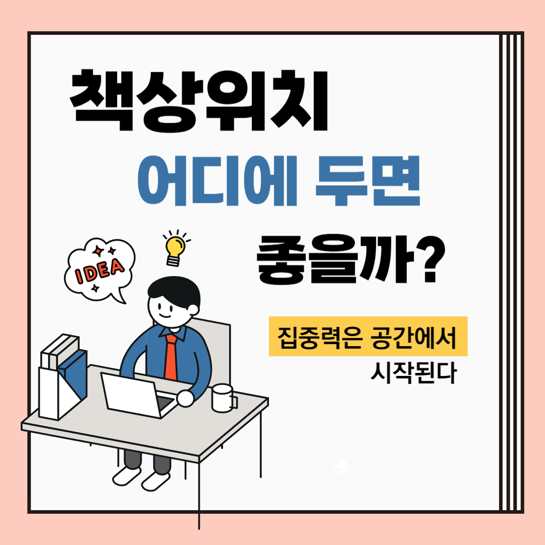 책상위치 어디에 두면 좋을까?