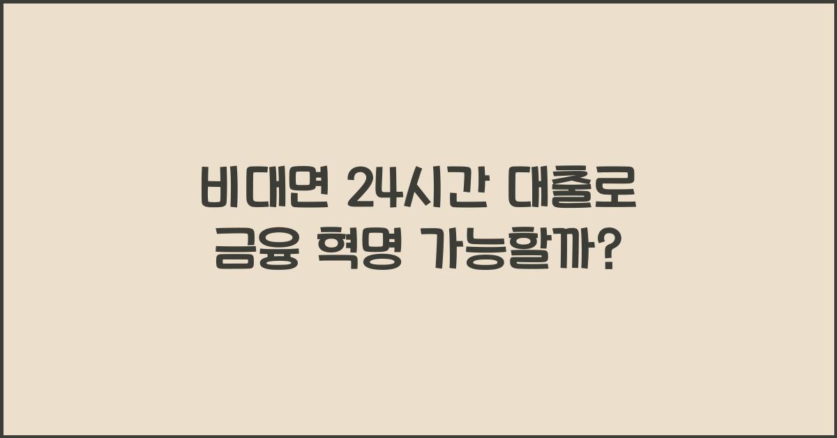 비대면 24시간 대출