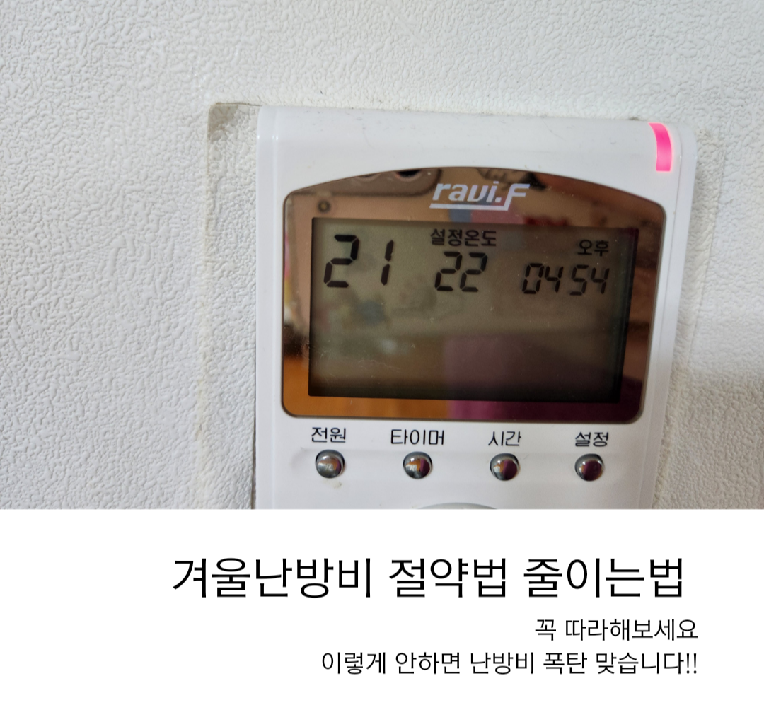 겨울난방비 절약법 줄이는법 꼭 이렇게 해보세요