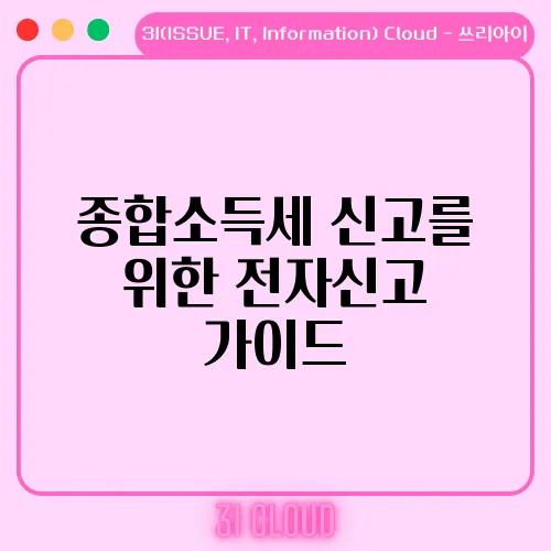 종합소득세 신고를 위한 전자신고 가이드
