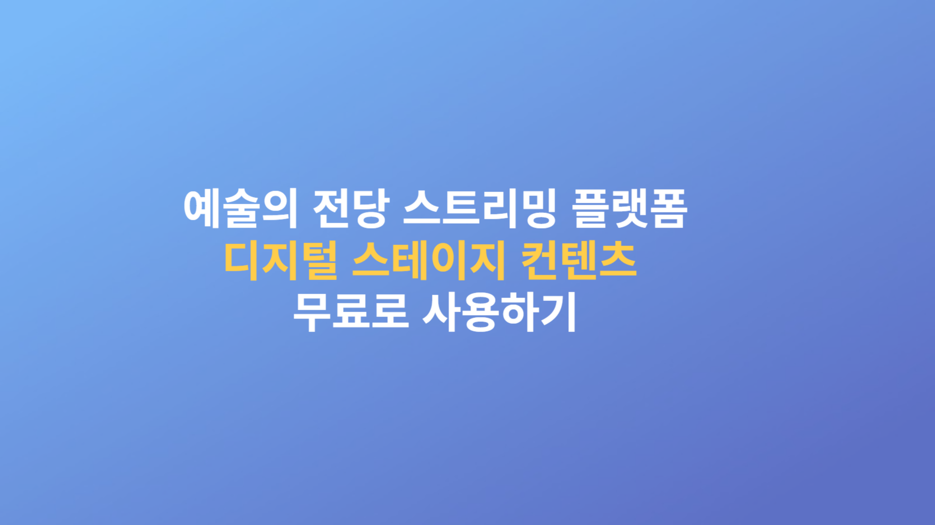 예술의 전당 스트리밍 플랫폼 디지털 스테이지