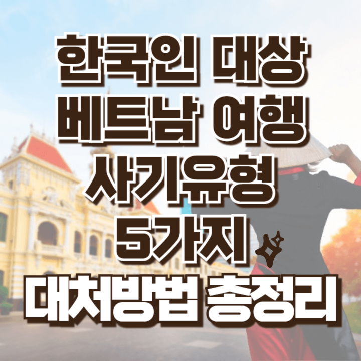 베트남 사기유형 대처방법