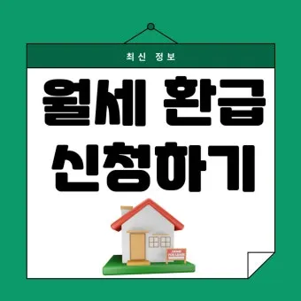 자리톡 월세환급 제도 2025 신청조건 신청방법 환급금 계산까지 절차정리_15