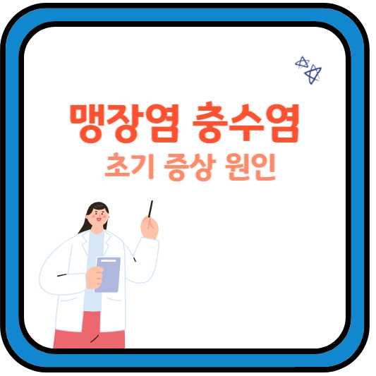 맹장염
