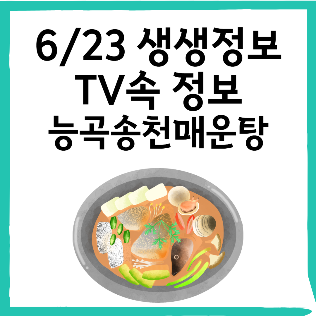 6/23 생생정보 방영! ‘능곡송천매운탕’ 매운탕 맛집 정보 총정리