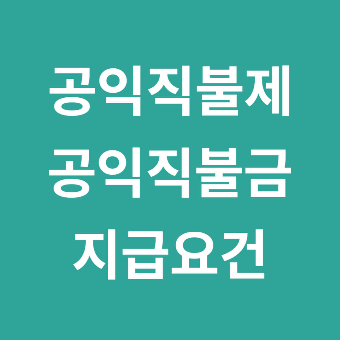 공익직불제란-공익직불금-지급요건