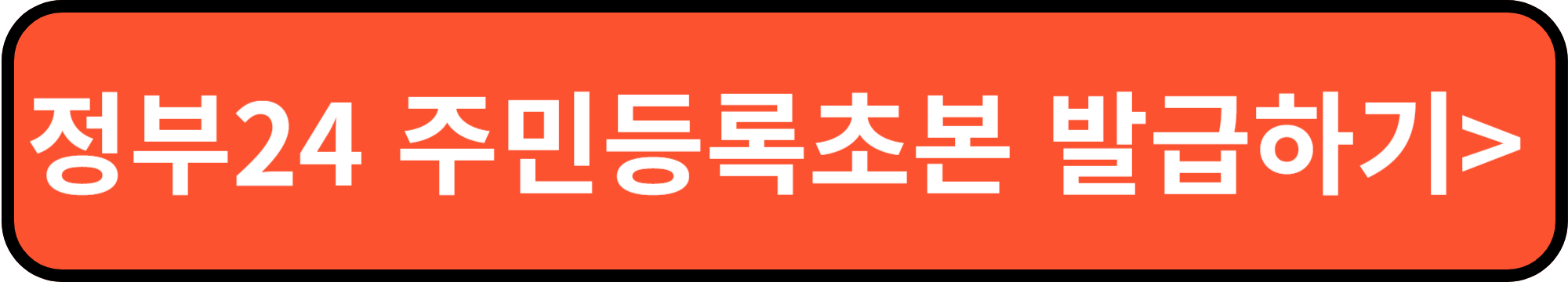 정부24 주민등록초본 발급