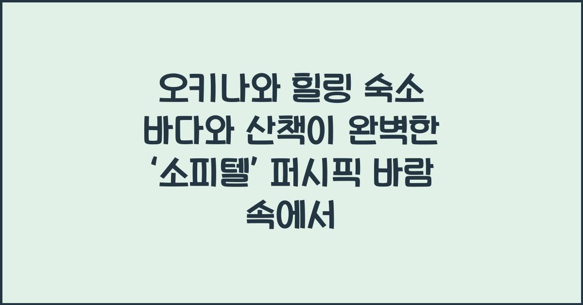 오키나와 힐링 숙소