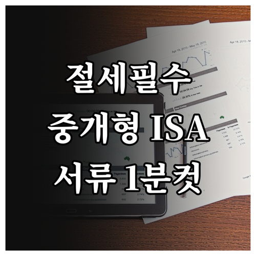 중개형 ISA 특징과 소득확인증명서 ..