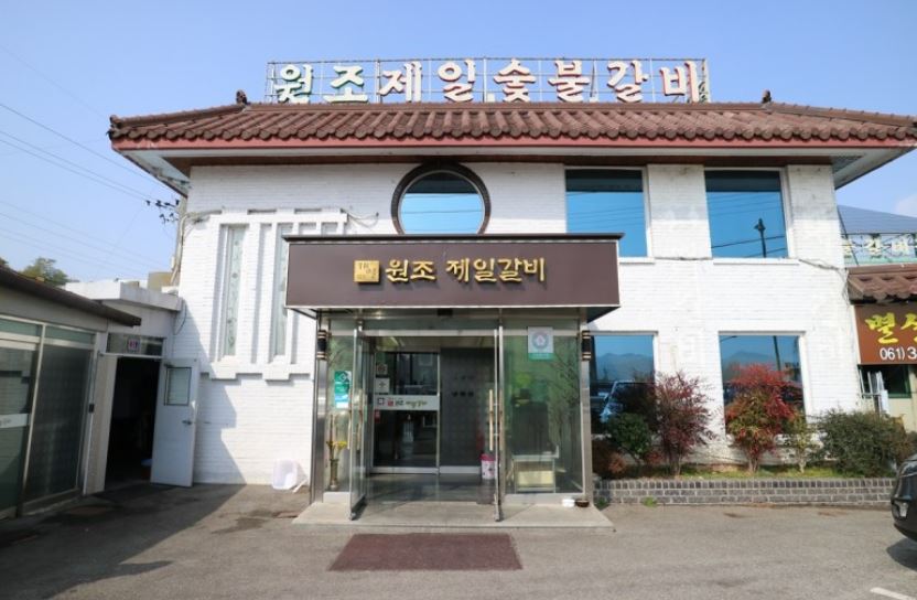 원조제일숯불갈비 외부모습
