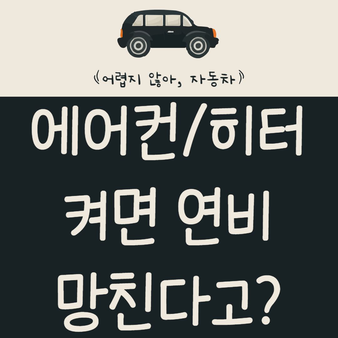 에어컨/히터-켜면-연비-망친다?-냉난방-온도와-연비의-오해와-진실-알아보기