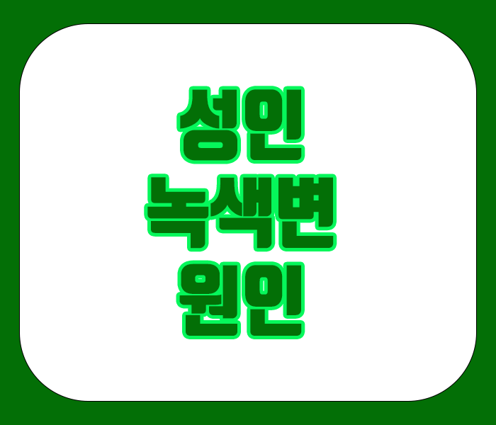 성인 녹색변 원인