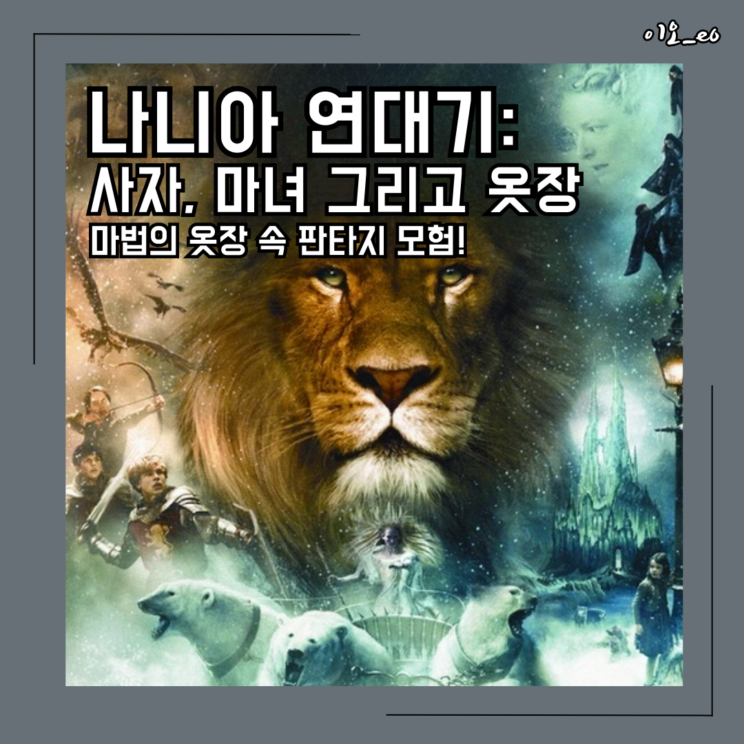 나니아 연대기: 사자, 마녀 그리고 옷장