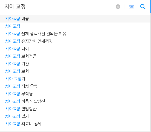 치아교정 연관 검색어들