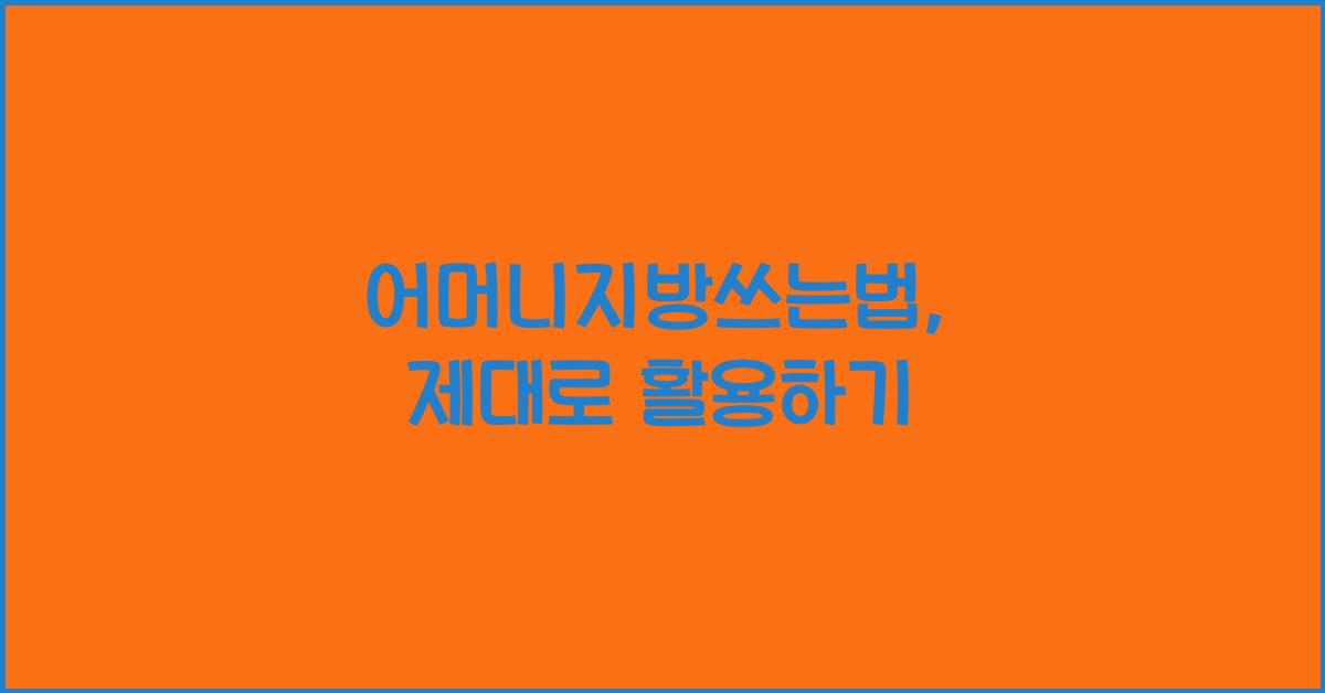 어머니지방쓰는법