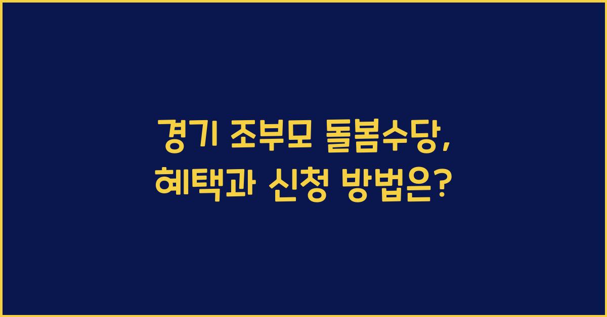 경기 조부모 돌봄수당