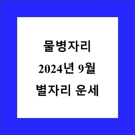 물병자리 9월 별자리 운세 제목 상자