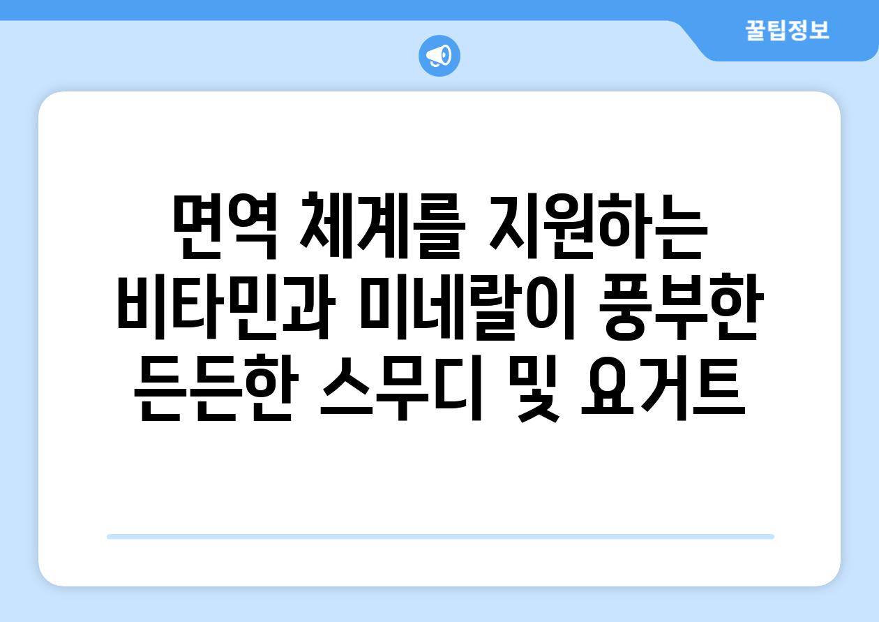 면역 체계를 지원하는 비타민과 미네랄이 풍부한 든든한 스무디 및 요거트