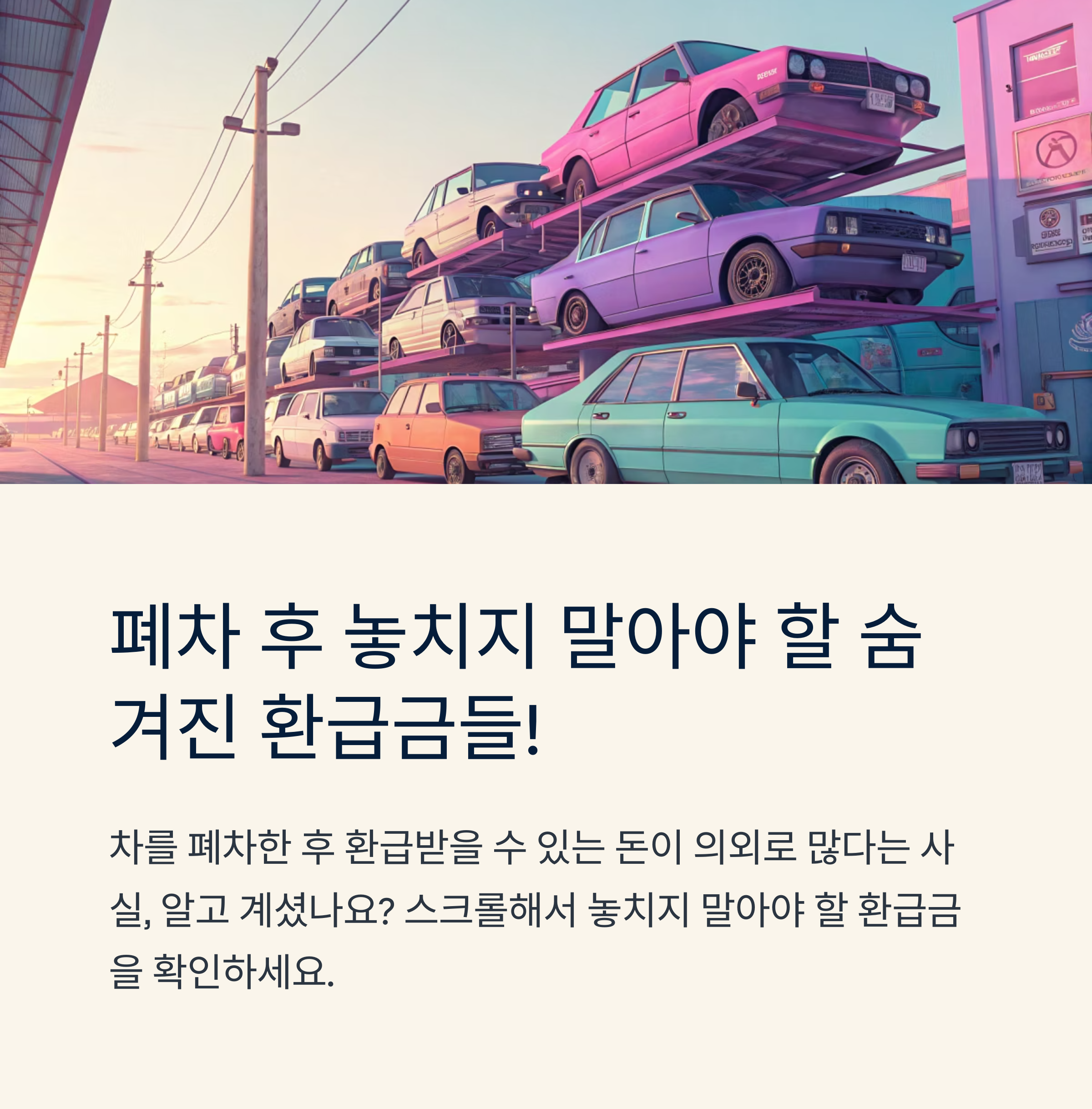 폐차 후 받을 수 있는 환급금