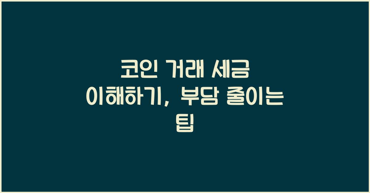 코인 거래 세금