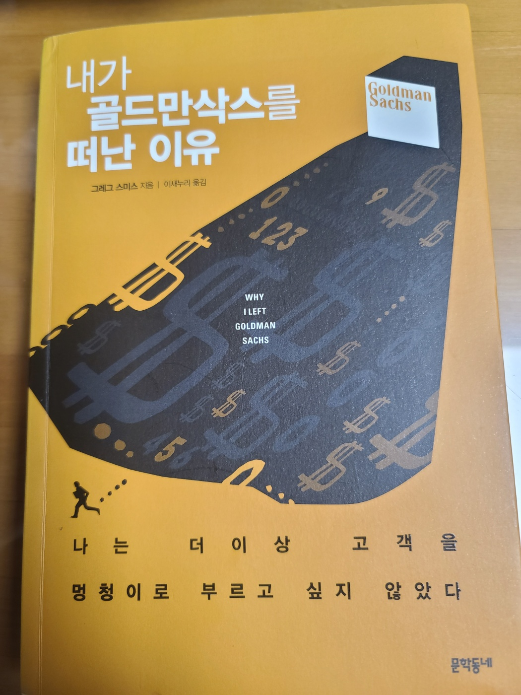 내가 골드만삭스를 떠난 이유