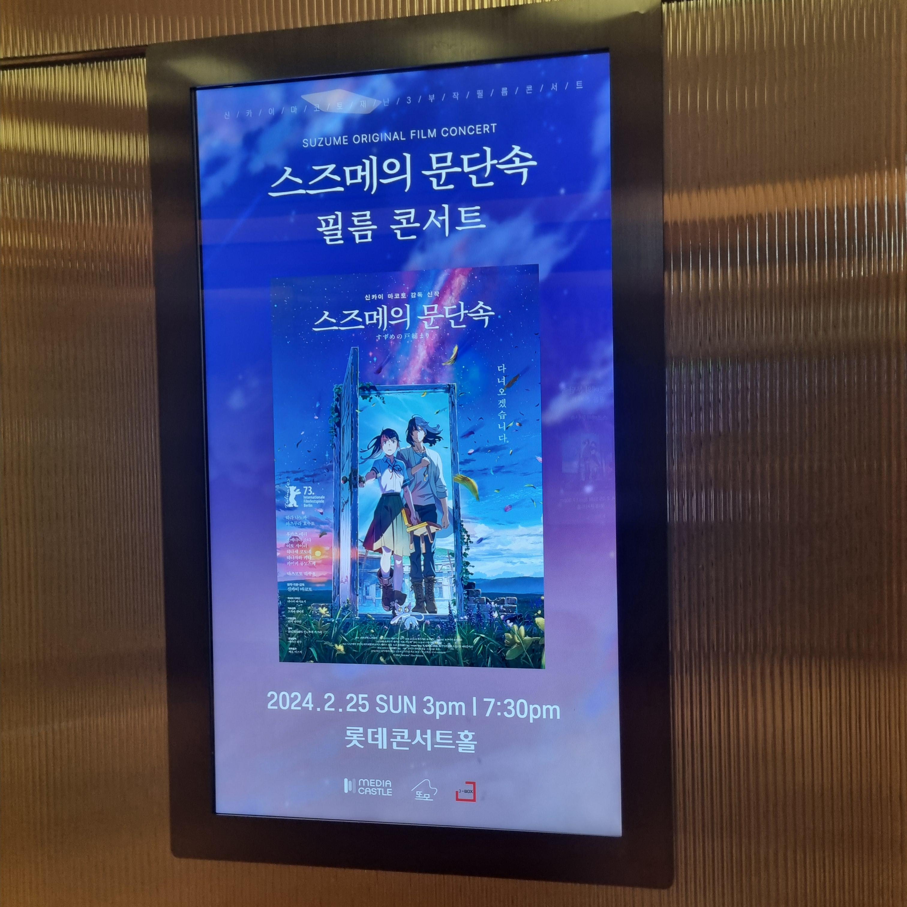 스즈메의 문단속 필름콘서트 홍보물