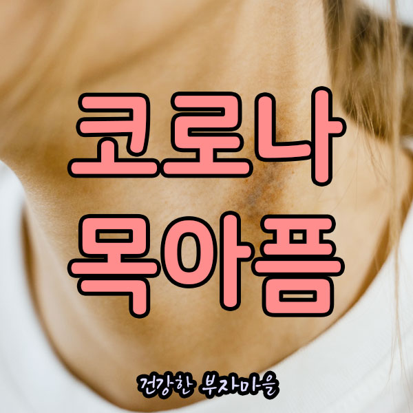 코로나_목아픔